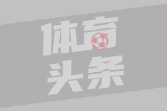 图片报&体图：德国超级杯将改名为贝肯鲍尔杯